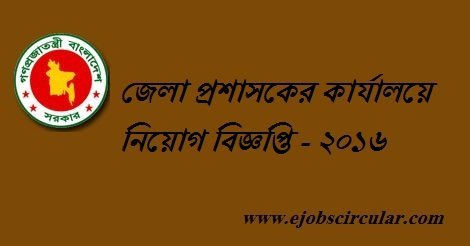 Office of District Commissioner Job Circular