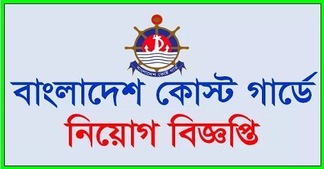 Bangladesh Coast Guard Job Circular