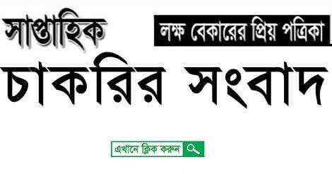 Chakrir Songbad Weekly Jobs Newspaper