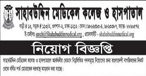 Shahabuddin Medical College Job Circular