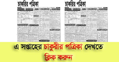 Saptahik Chakrir Khobor Potrika