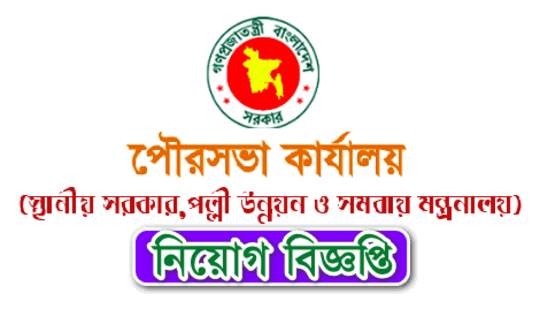Municipality Job Circular 2020