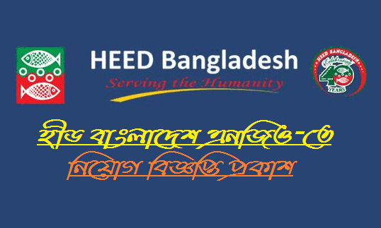 HEED Bangladesh job circular