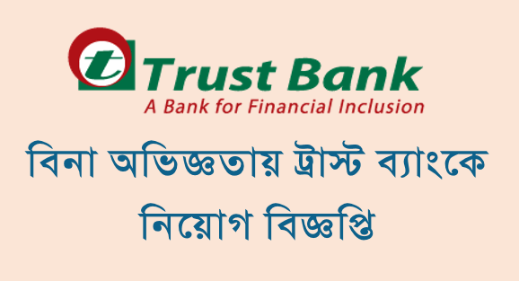 Trust Bank Limited Job Circular 2020 Www Trustbank Com Bd
