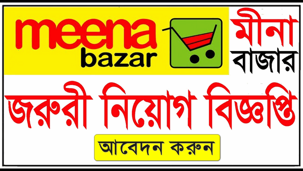 Meena Bazar job circular 2021