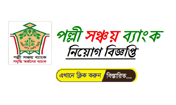 Palli Sanchay Bank Job Circular 2021 - www.pallisanchaybank.gov.bd