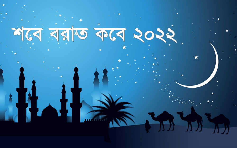 শবে বরাত কত তারিখে 2022