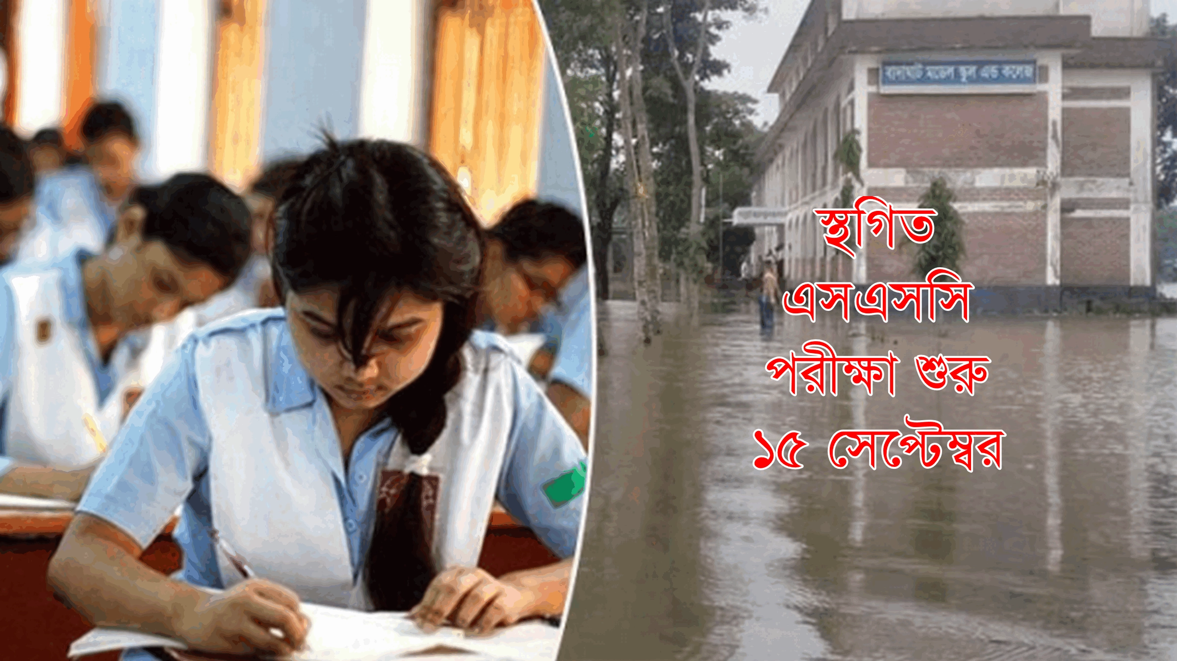 স্থগিত এসএসসি পরীক্ষা শুরু ১৫ সেপ্টেম্বর
