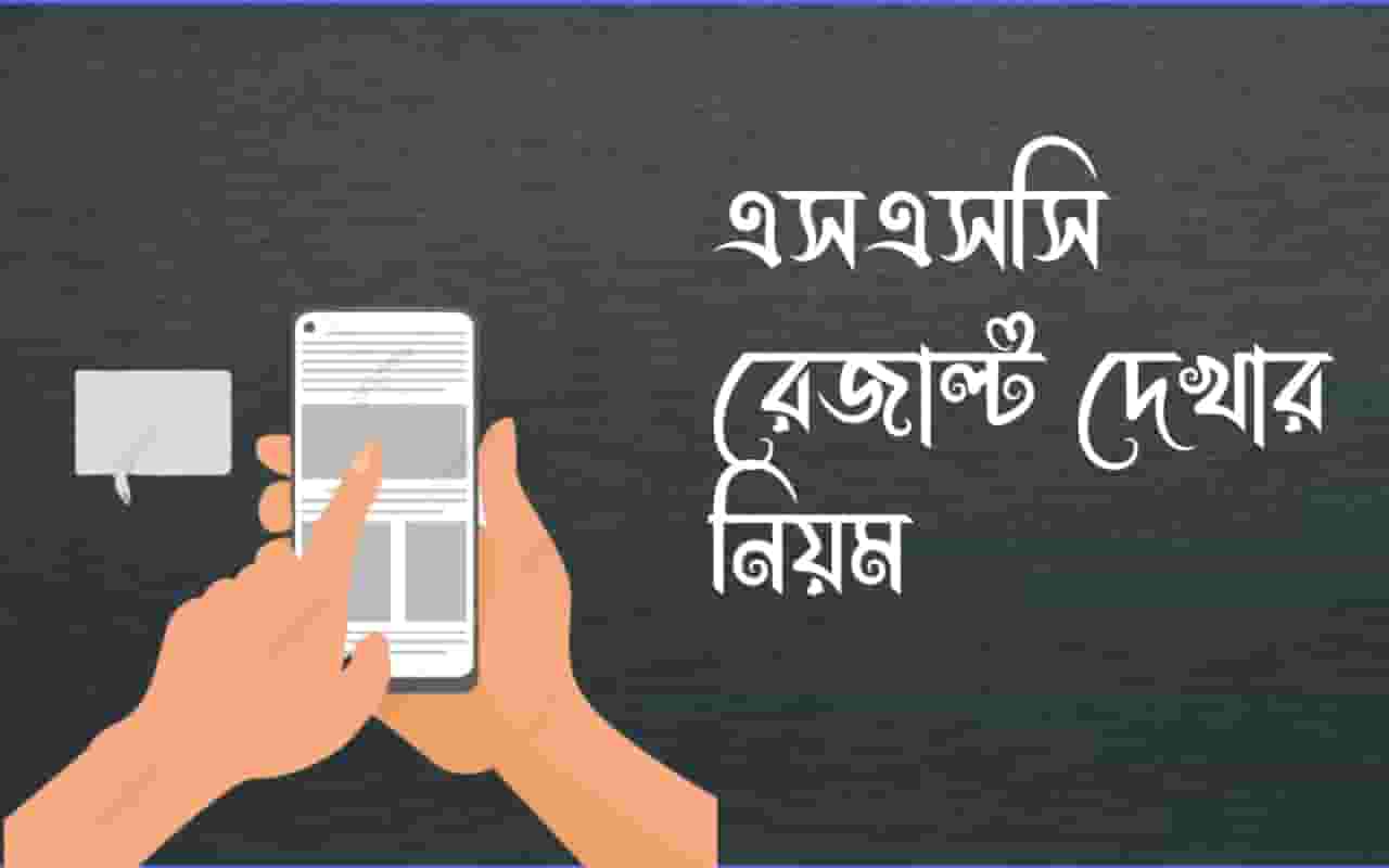 SSC result, এসএসসি রেজাল্ট দেখার নিয়ম